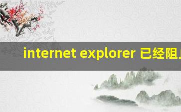 internet explorer 已经阻止